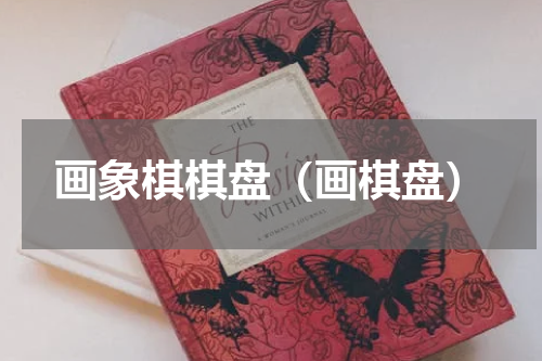 画象棋棋盘（画棋盘）