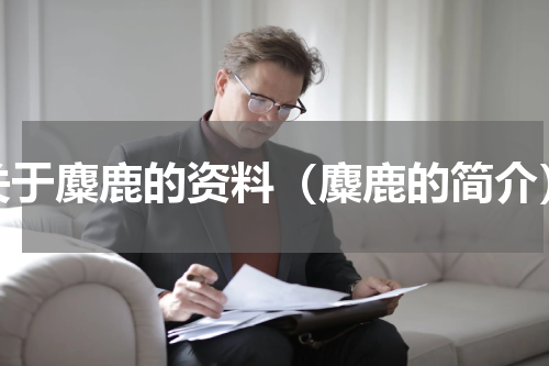 关于麋鹿的资料（麋鹿的简介）