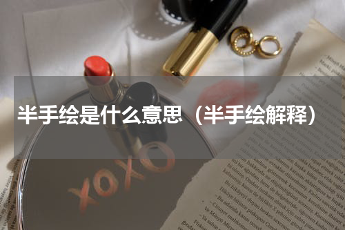 半手绘是什么意思（半手绘解释）