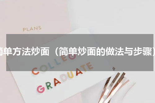 简单方法炒面（简单炒面的做法与步骤）