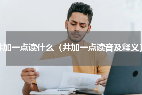 井加一点读什么（井加一点读音及释义）