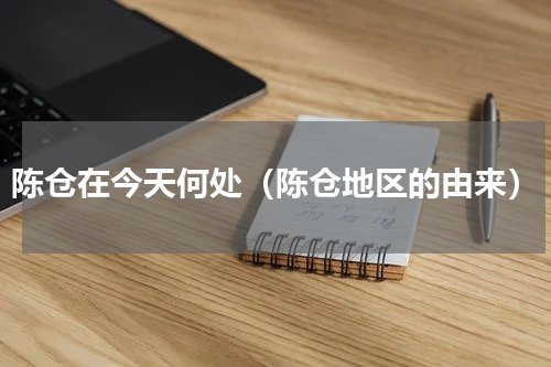 陈仓在今天何处（陈仓地区的由来）