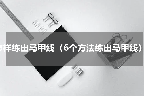 怎样练出马甲线（6个方法练出马甲线）