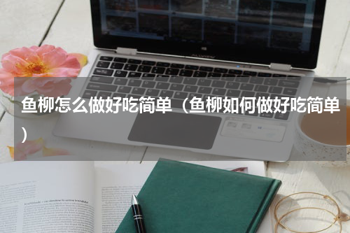 鱼柳怎么做好吃简单（鱼柳如何做好吃简单）