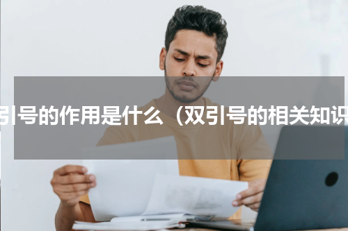 双引号的作用是什么（双引号的相关知识）
