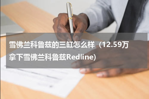 雪佛兰科鲁兹的三缸怎么样（12.59万拿下雪佛兰科鲁兹Redline）