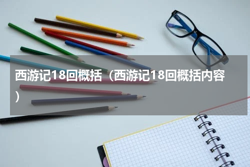 西游记18回概括（西游记18回概括内容）