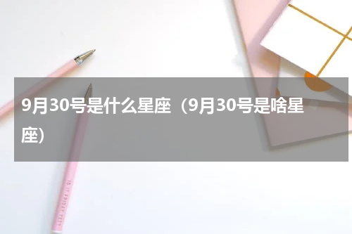 9月30号是什么星座（9月30号是啥星座）