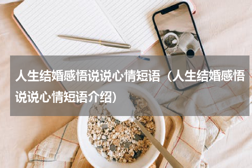 人生结婚感悟说说心情短语（人生结婚感悟说说心情短语介绍）