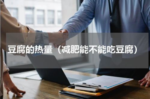 豆腐的热量（减肥能不能吃豆腐）