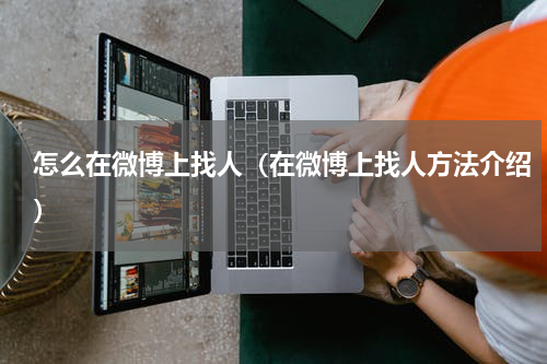 怎么在微博上找人（在微博上找人方法介绍）