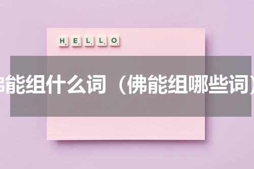佛能组什么词（佛能组哪些词）