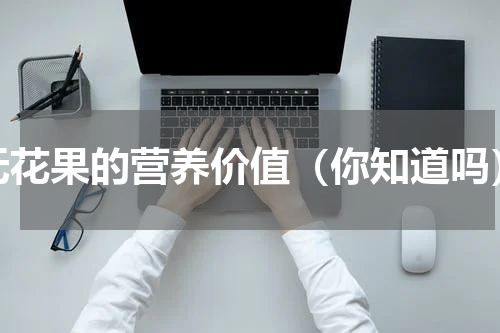 无花果的营养价值（你知道吗）
