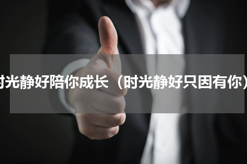 时光静好陪你成长（时光静好只因有你）