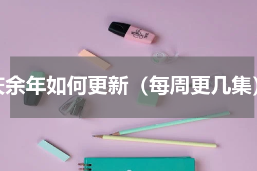 庆余年如何更新（每周更几集）