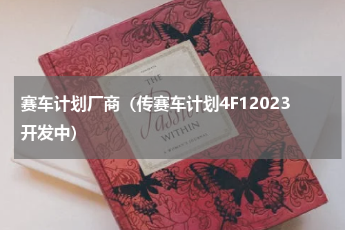 赛车计划厂商（传赛车计划4F12023开发中）