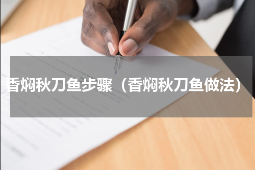 香焖秋刀鱼步骤（香焖秋刀鱼做法）