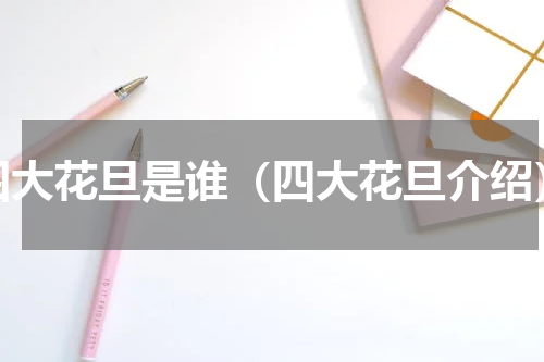 四大花旦是谁（四大花旦介绍）