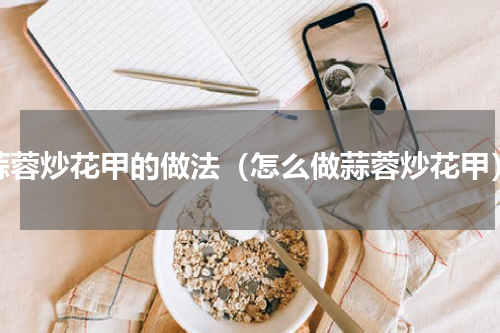 蒜蓉炒花甲的做法（怎么做蒜蓉炒花甲）