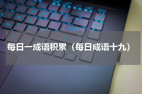 每日一成语积累（每日成语十九）