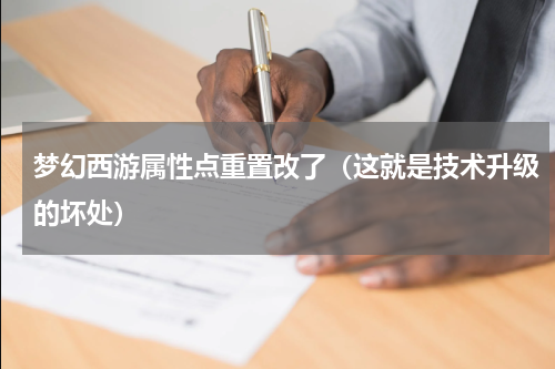 梦幻西游属性点重置改了（这就是技术升级的坏处）