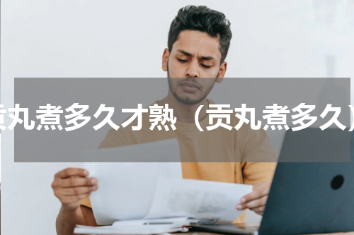 贡丸煮多久才熟（贡丸煮多久）