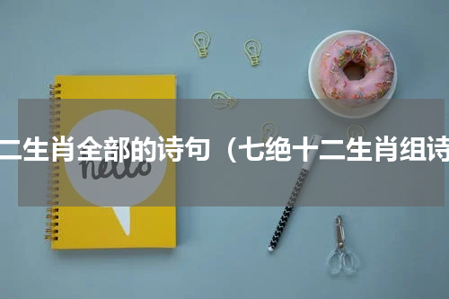 十二生肖全部的诗句（七绝十二生肖组诗）