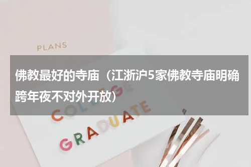 佛教最好的寺庙（江浙沪5家佛教寺庙明确跨年夜不对外开放）