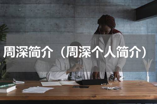 周深简介（周深个人简介）