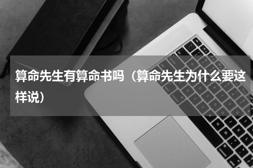算命先生有算命书吗（算命先生为什么要这样说）