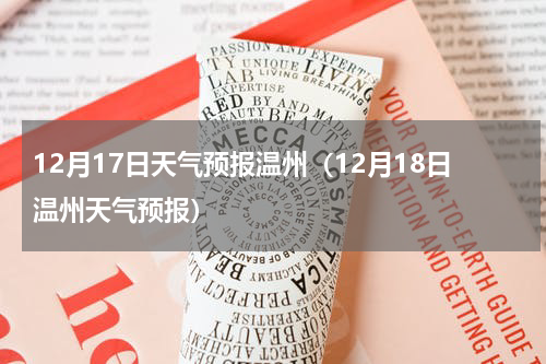12月17日天气预报温州（12月18日温州天气预报）