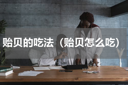 贻贝的吃法（贻贝怎么吃）