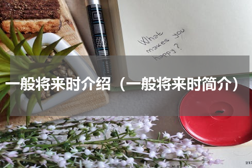 一般将来时介绍（一般将来时简介）