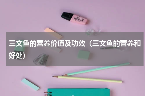三文鱼的营养价值及功效（三文鱼的营养和好处）