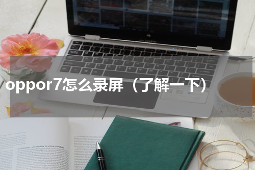 oppor7怎么录屏（了解一下）