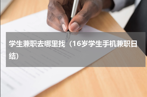 学生兼职去哪里找（16岁学生手机兼职日结）