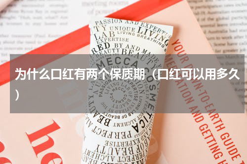为什么口红有两个保质期（口红可以用多久）