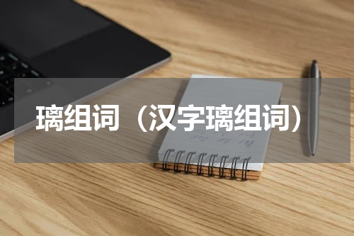 璃组词（汉字璃组词）