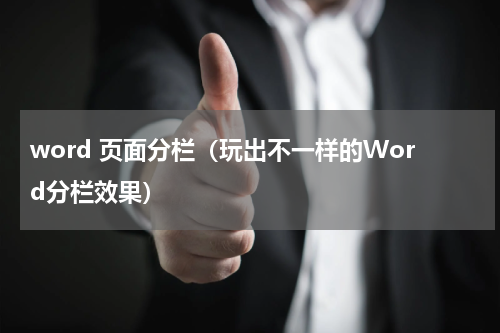 word 页面分栏（玩出不一样的Word分栏效果）