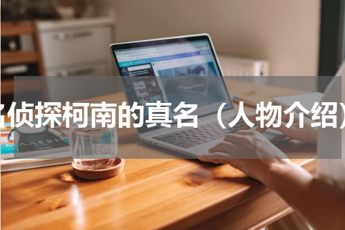名侦探柯南的真名（人物介绍）