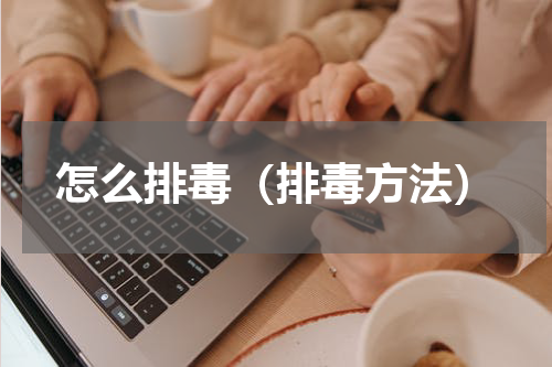 怎么排毒（排毒方法）