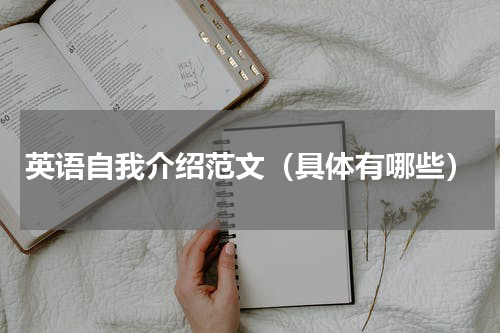 英语自我介绍范文（具体有哪些）