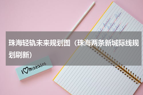 珠海轻轨未来规划图（珠海两条新城际线规划刷新）
