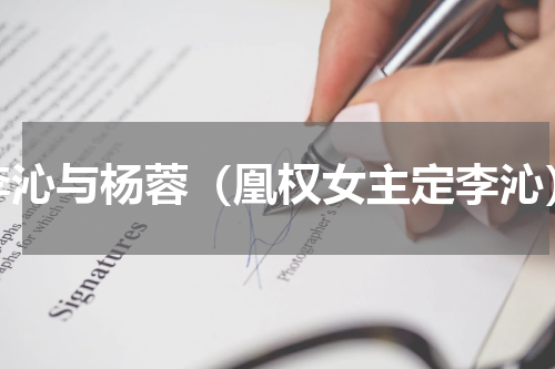 李沁与杨蓉（凰权女主定李沁）
