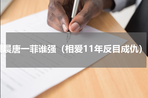 姚晨唐一菲谁强（相爱11年反目成仇）