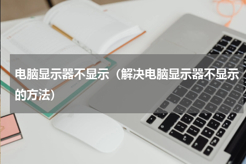 电脑显示器不显示（解决电脑显示器不显示的方法）