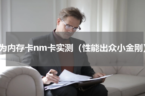 华为内存卡nm卡实测（性能出众小金刚）