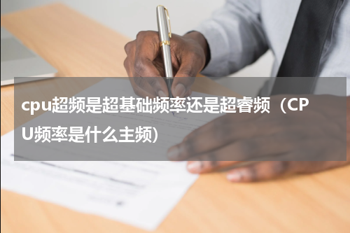 cpu超频是超基础频率还是超睿频（CPU频率是什么主频）