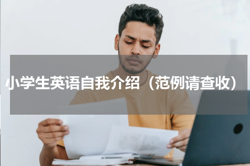 小学生英语自我介绍（范例请查收）