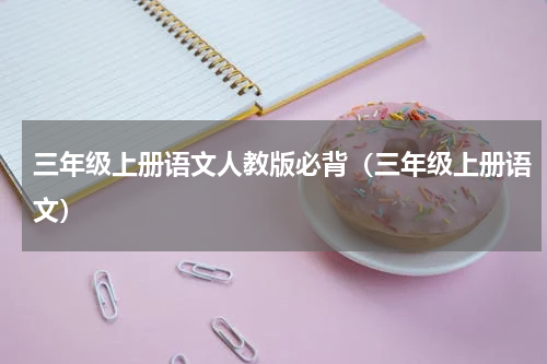 三年级上册语文人教版必背（三年级上册语文）